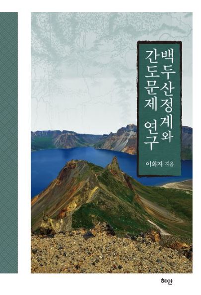 백두산정계와 간도문제 연구 표지